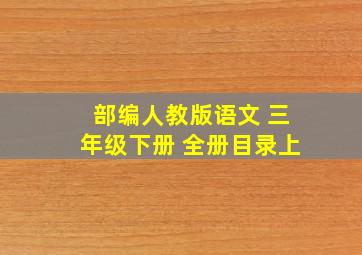 部编人教版语文 三年级下册 全册目录上